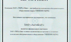 Сертификат THERMO KING
