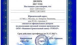 Сертификат дилера Тонар
